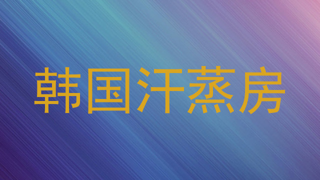 韩国汗蒸房