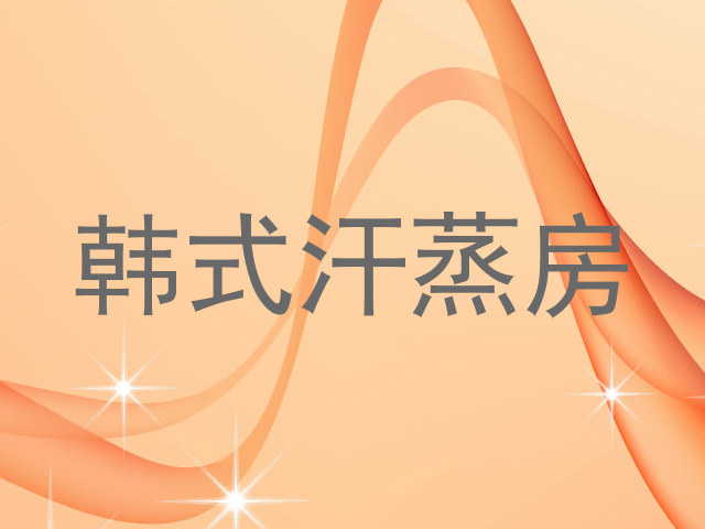 韩式汗蒸房