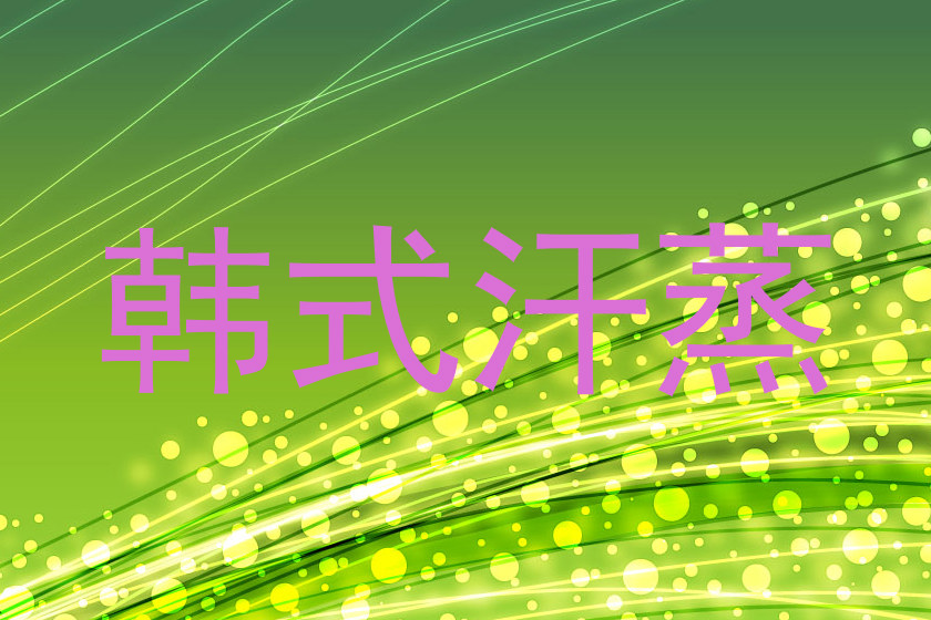 韩式汗蒸