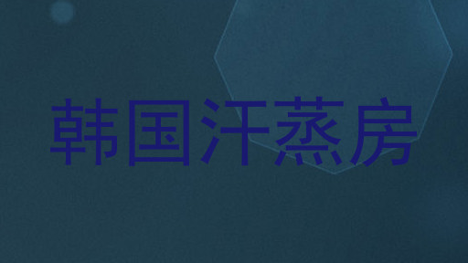 韩国汗蒸房