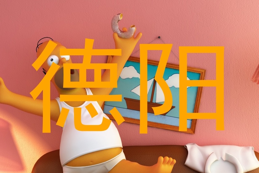 德阳