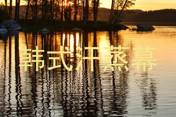 韩式汗蒸幕
