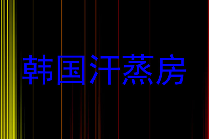 韩国汗蒸房