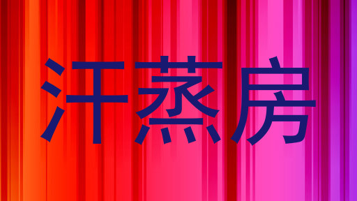汗蒸房