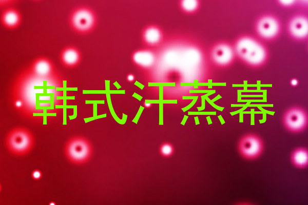韩式汗蒸幕
