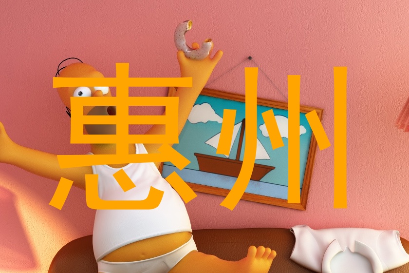 惠州