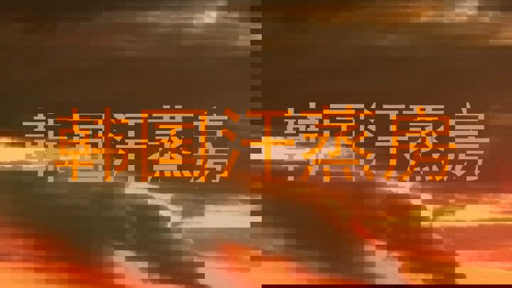 韩国汗蒸房