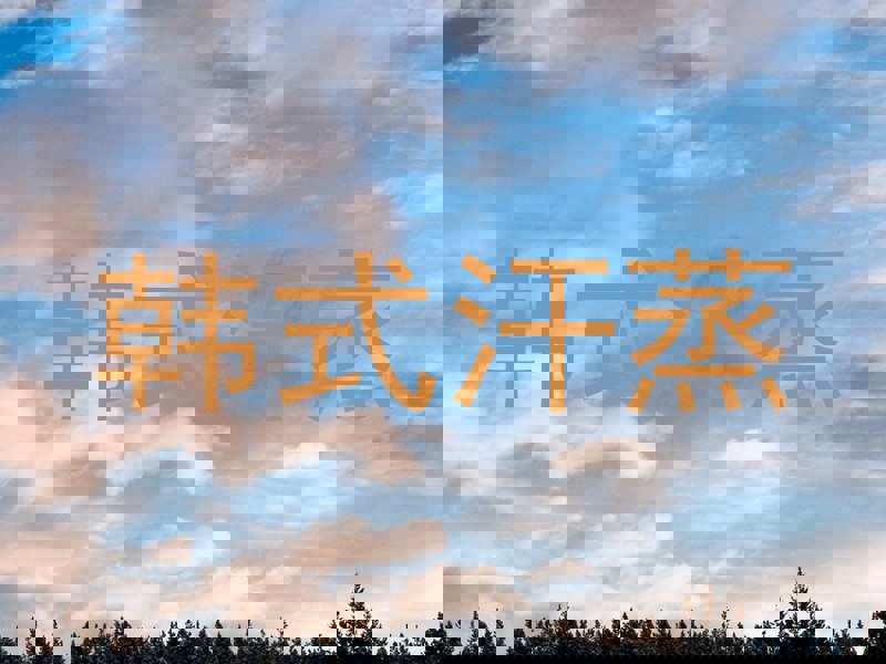 韩式汗蒸