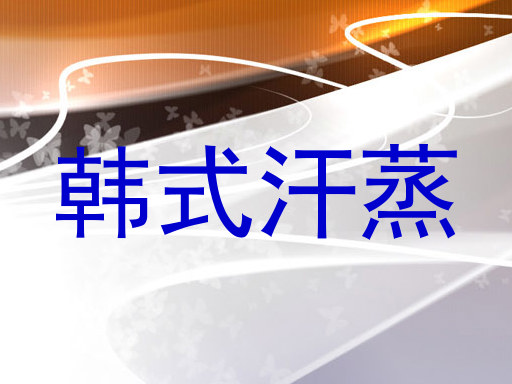 韩式汗蒸