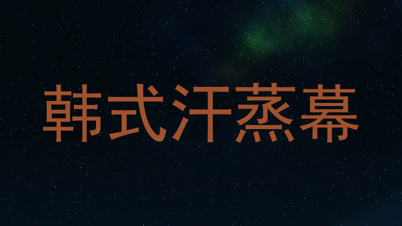 韩式汗蒸幕
