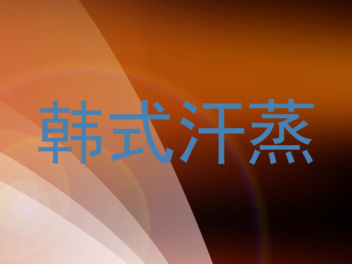韩式汗蒸