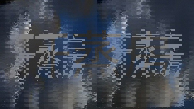 汗蒸房