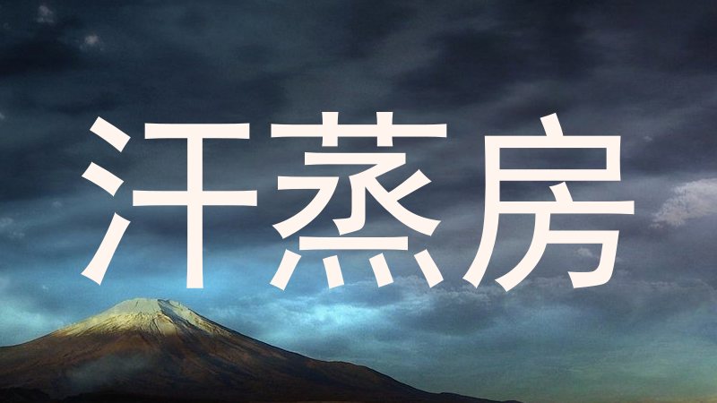 汗蒸房
