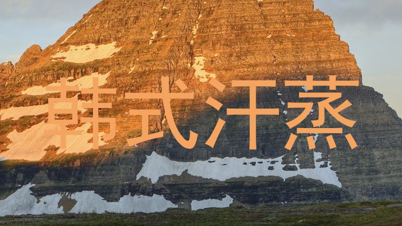 韩式汗蒸