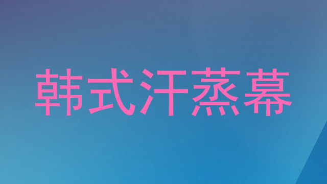 韩式汗蒸幕