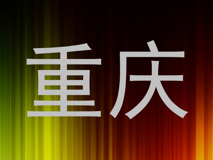 重庆