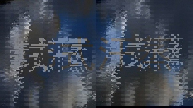 韩式汗蒸