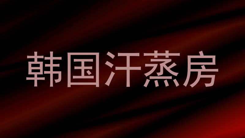韩国汗蒸房