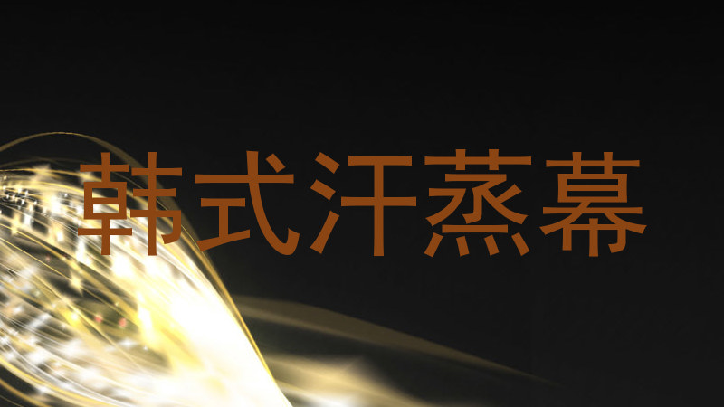 韩式汗蒸幕