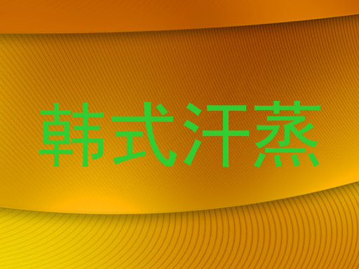 韩式汗蒸