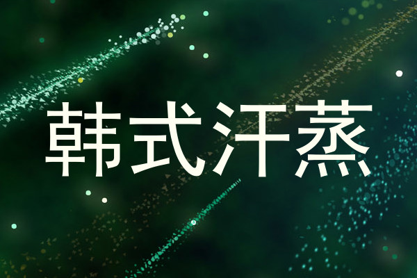 韩式汗蒸
