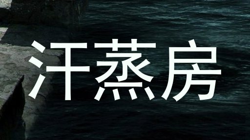 汗蒸房