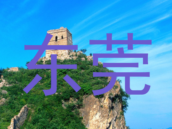 东莞