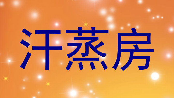 汗蒸房