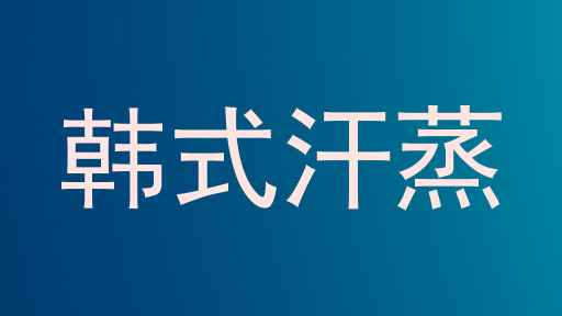 韩式汗蒸