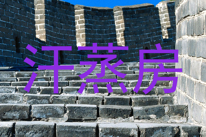 汗蒸房