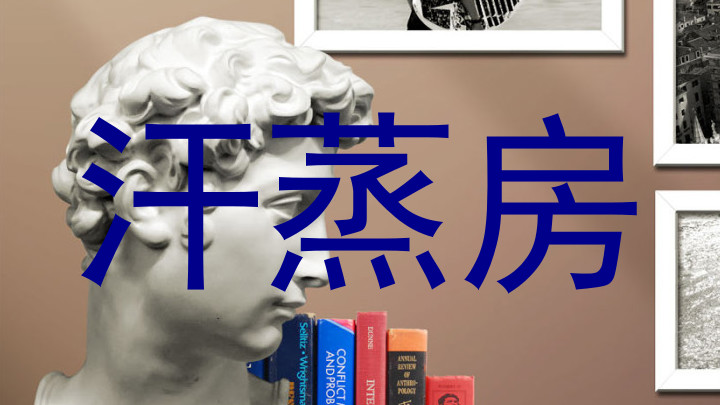 汗蒸房