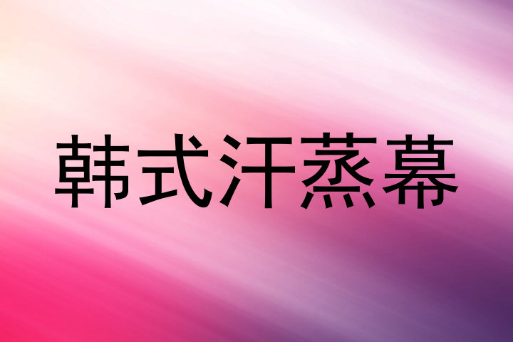 韩式汗蒸幕