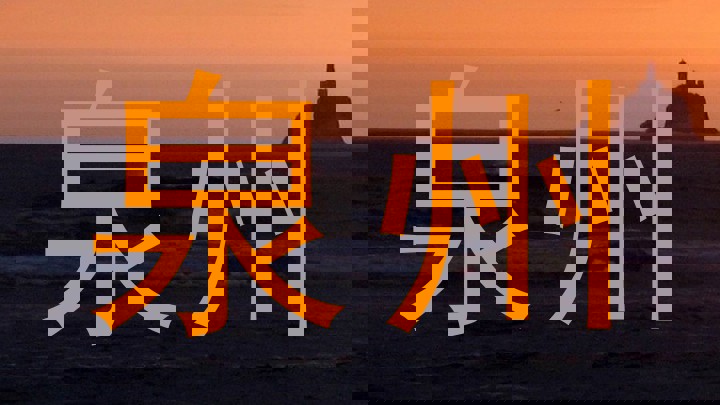 泉州