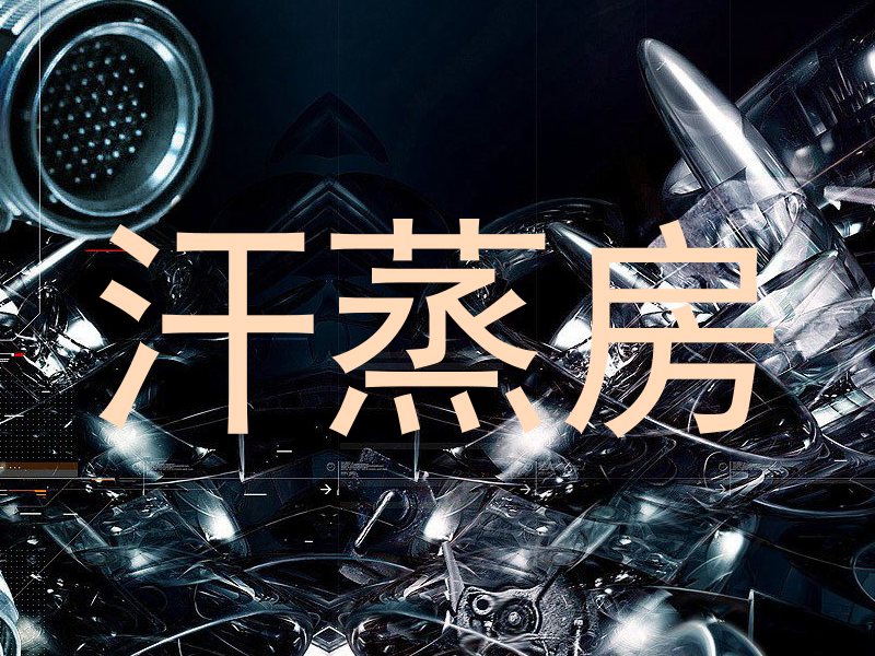 汗蒸房