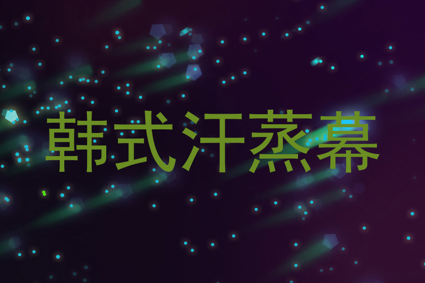 韩式汗蒸幕