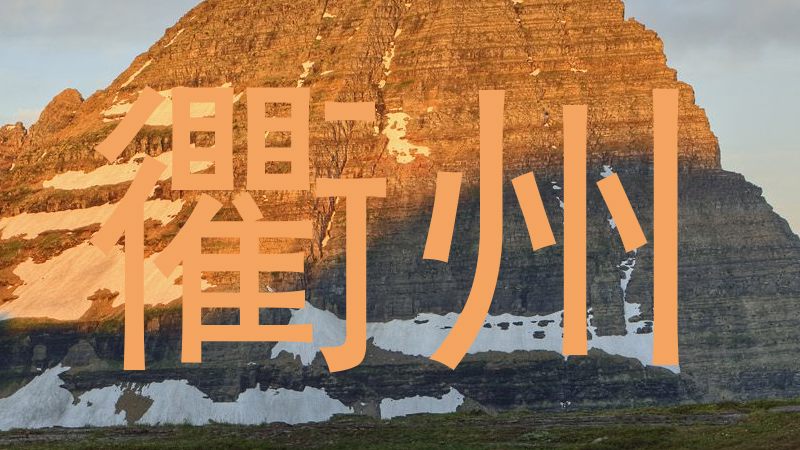 衢州