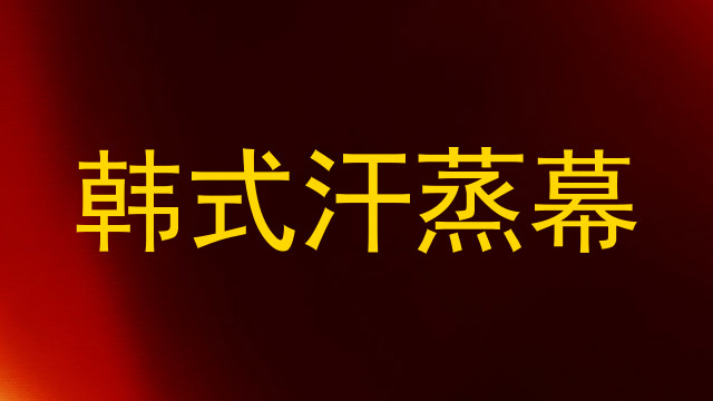 韩式汗蒸幕