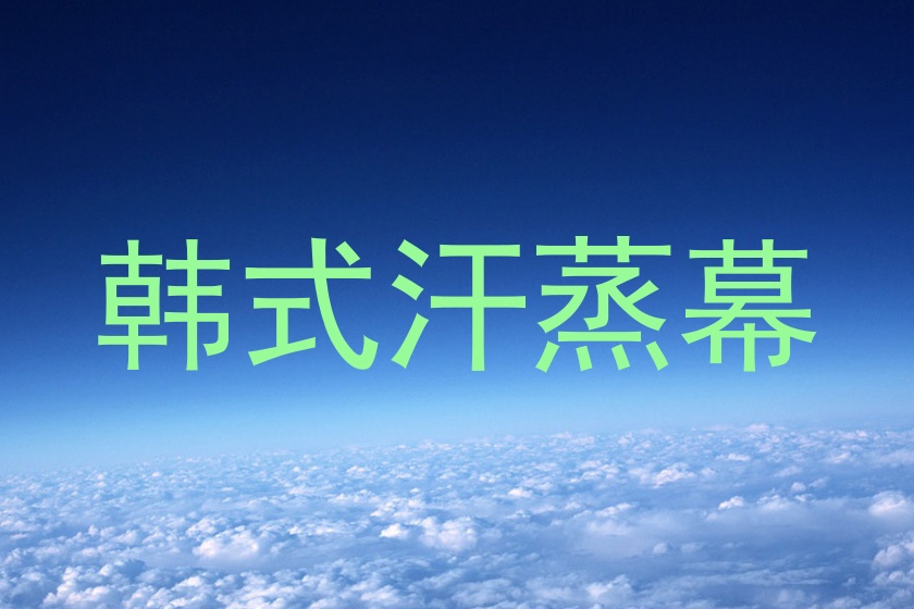 韩式汗蒸幕
