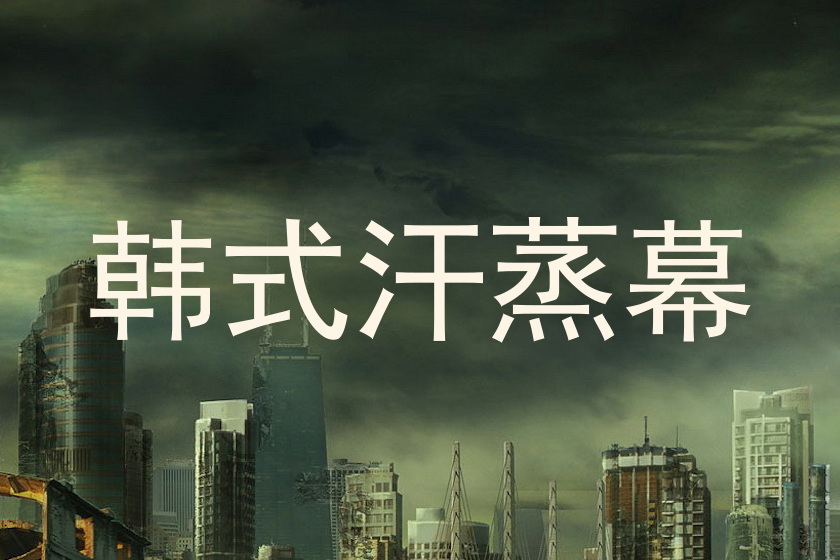 韩式汗蒸幕
