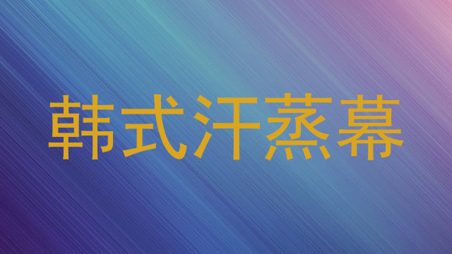 韩式汗蒸幕