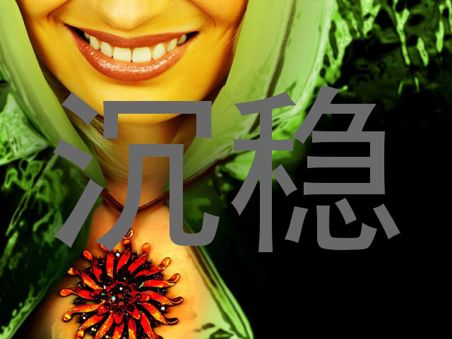 沉稳