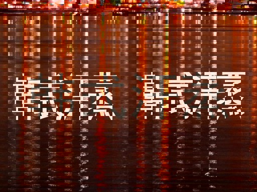 韩式汗蒸