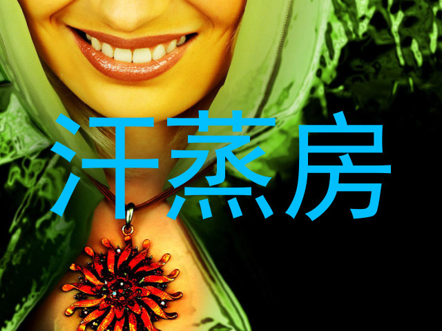 汗蒸房