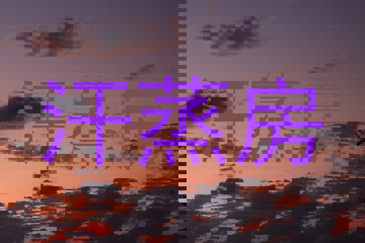 汗蒸房
