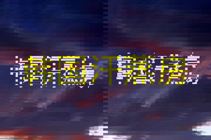 韩国汗蒸房