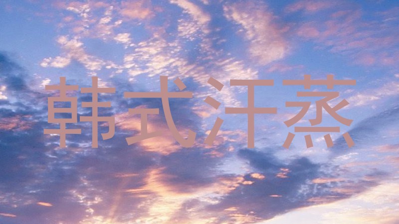韩式汗蒸