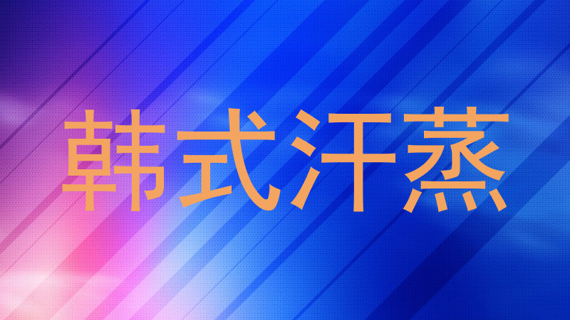韩式汗蒸