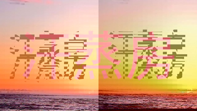 汗蒸房