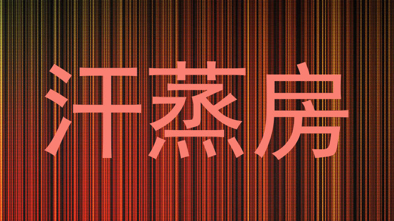 汗蒸房