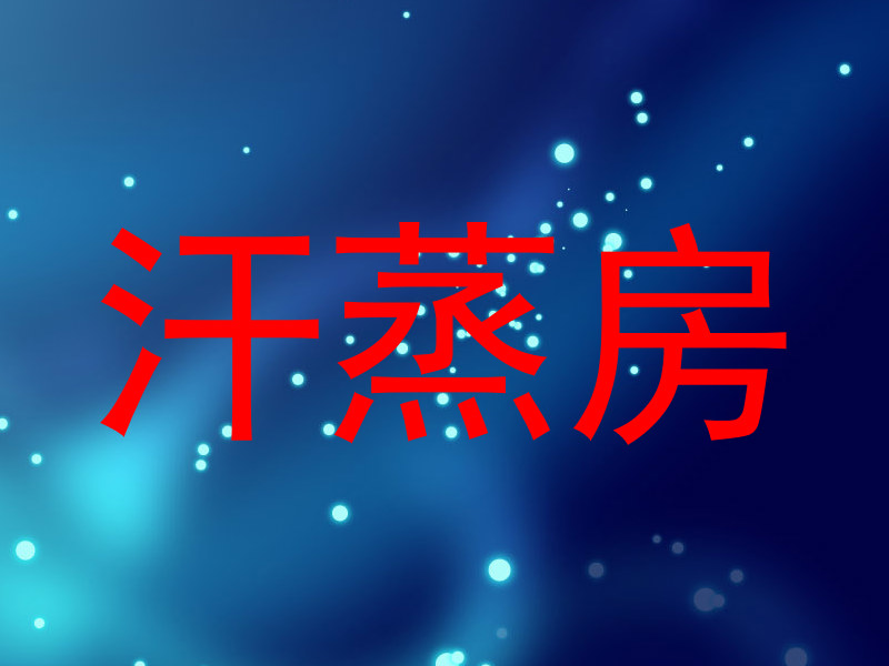 汗蒸房